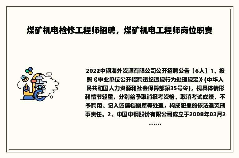 煤矿机电检修工程师招聘，煤矿机电工程师岗位职责