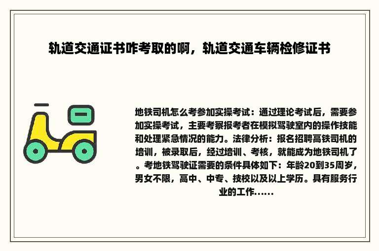 轨道交通证书咋考取的啊，轨道交通车辆检修证书