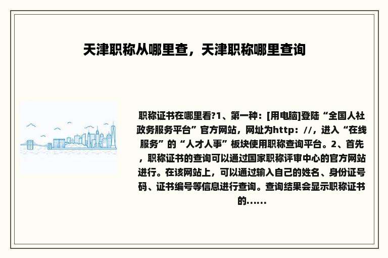 天津职称从哪里查，天津职称哪里查询