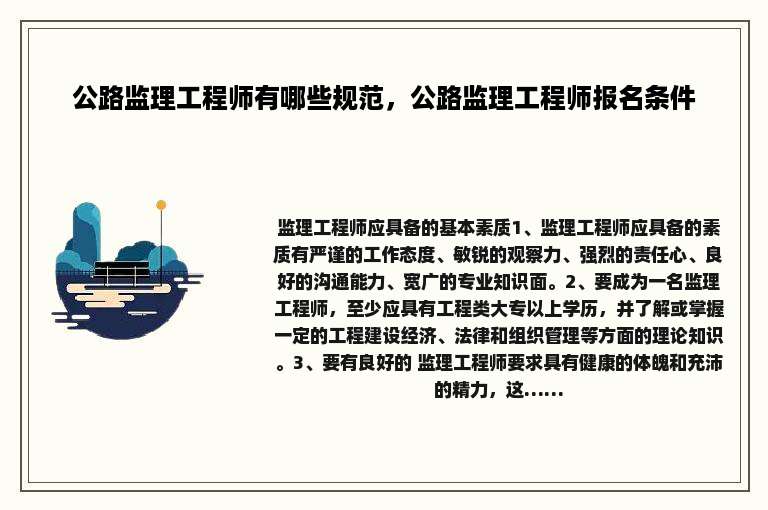 公路监理工程师有哪些规范，公路监理工程师报名条件