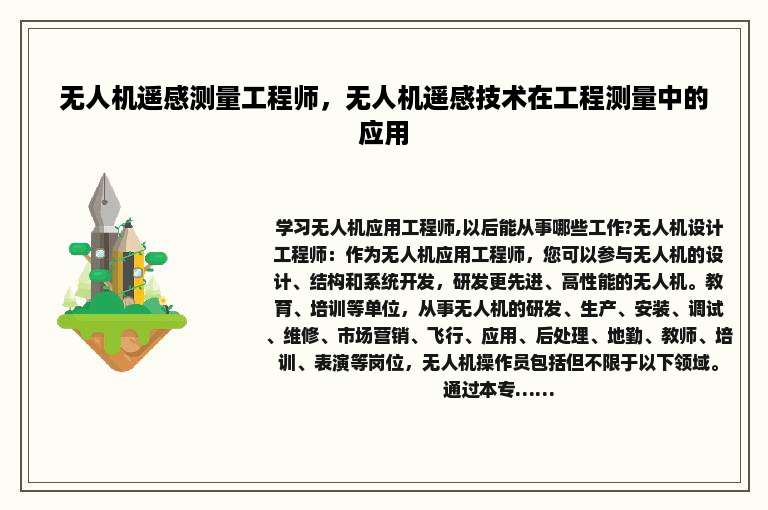 无人机遥感测量工程师，无人机遥感技术在工程测量中的应用