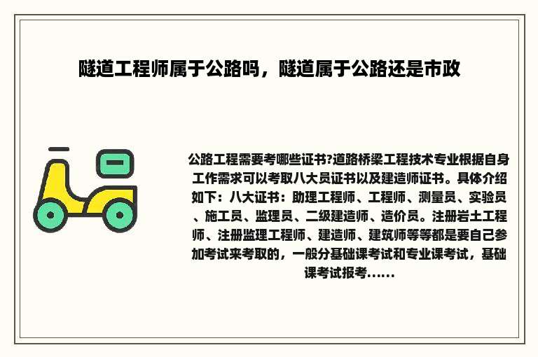 隧道工程师属于公路吗，隧道属于公路还是市政