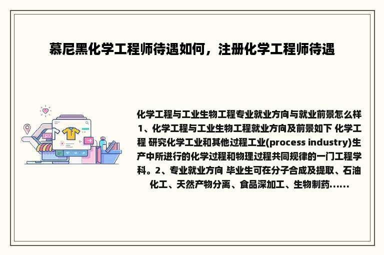 慕尼黑化学工程师待遇如何，注册化学工程师待遇