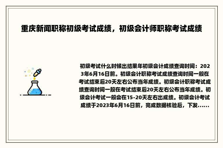 重庆新闻职称初级考试成绩，初级会计师职称考试成绩