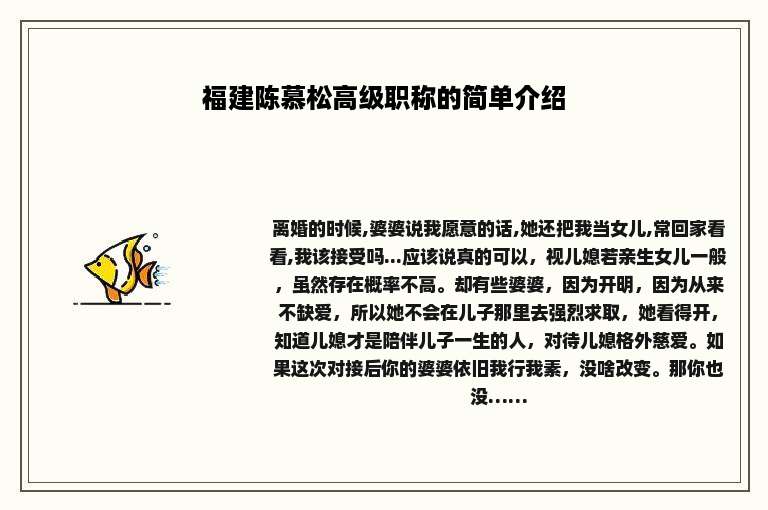 福建陈慕松高级职称的简单介绍