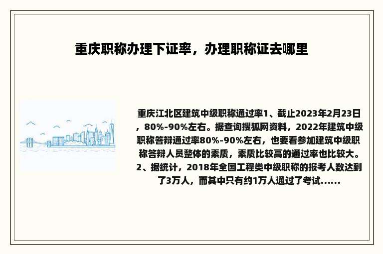 重庆职称办理下证率，办理职称证去哪里