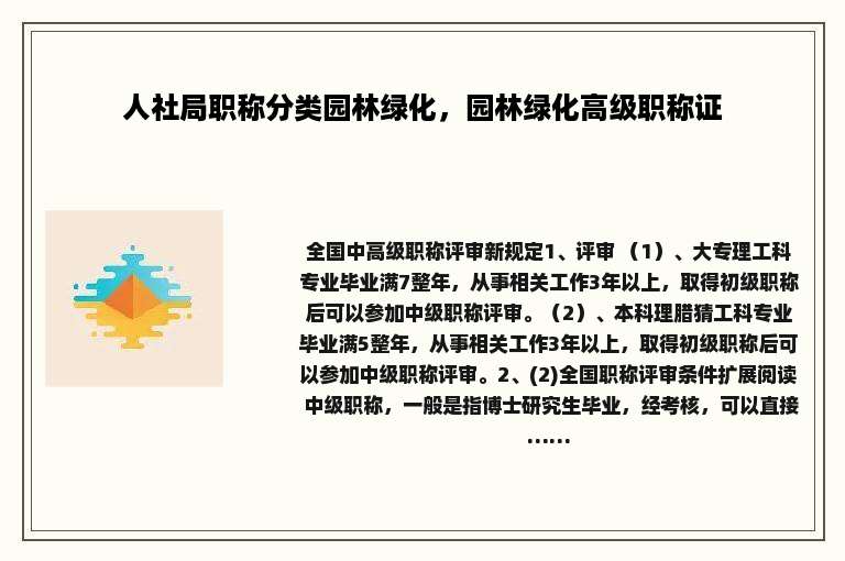 人社局职称分类园林绿化，园林绿化高级职称证