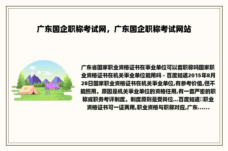 广东国企职称考试网，广东国企职称考试网站