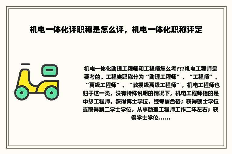 机电一体化评职称是怎么评，机电一体化职称评定