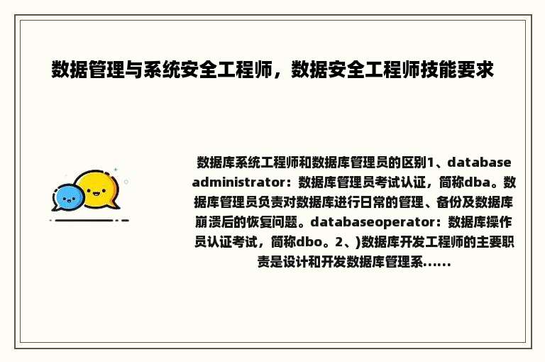 数据管理与系统安全工程师，数据安全工程师技能要求