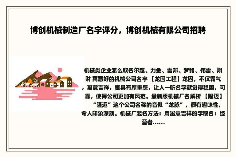 博创机械制造厂名字评分，博创机械有限公司招聘