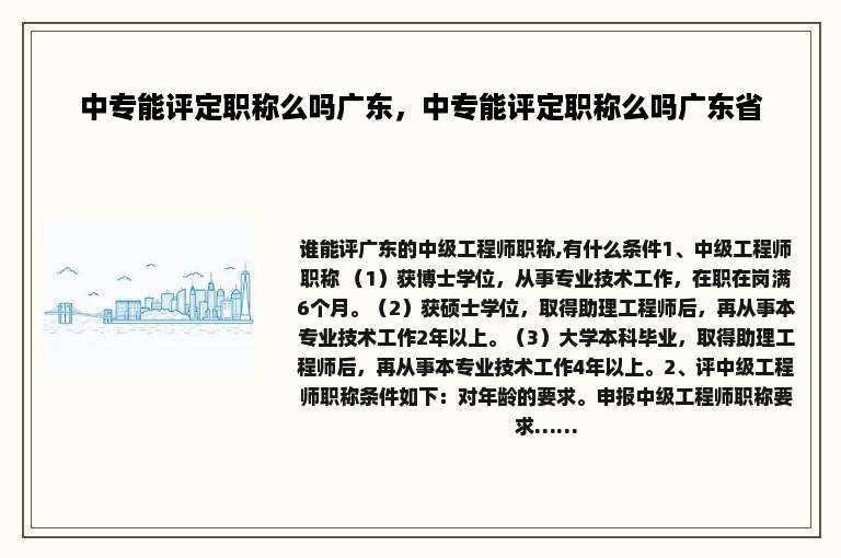 中专能评定职称么吗广东，中专能评定职称么吗广东省