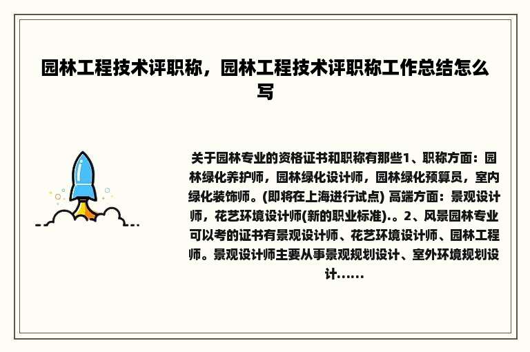 园林工程技术评职称，园林工程技术评职称工作总结怎么写
