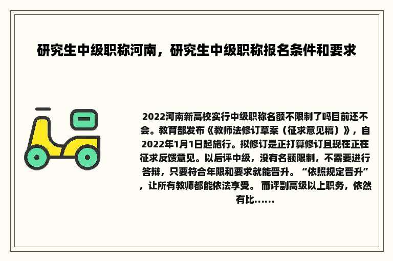 研究生中级职称河南，研究生中级职称报名条件和要求