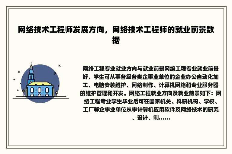 网络技术工程师发展方向，网络技术工程师的就业前景数据