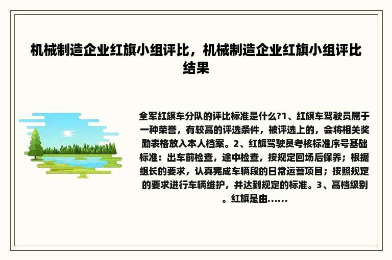 机械制造企业红旗小组评比，机械制造企业红旗小组评比结果