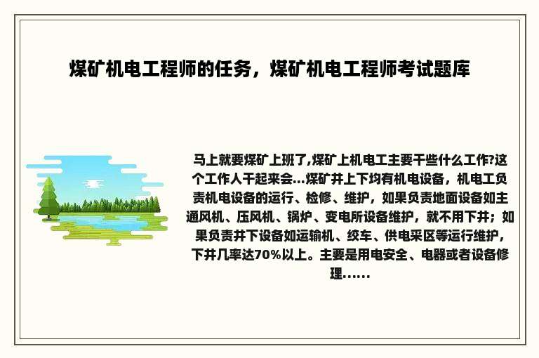 煤矿机电工程师的任务，煤矿机电工程师考试题库