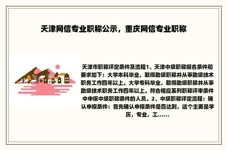 天津网信专业职称公示，重庆网信专业职称