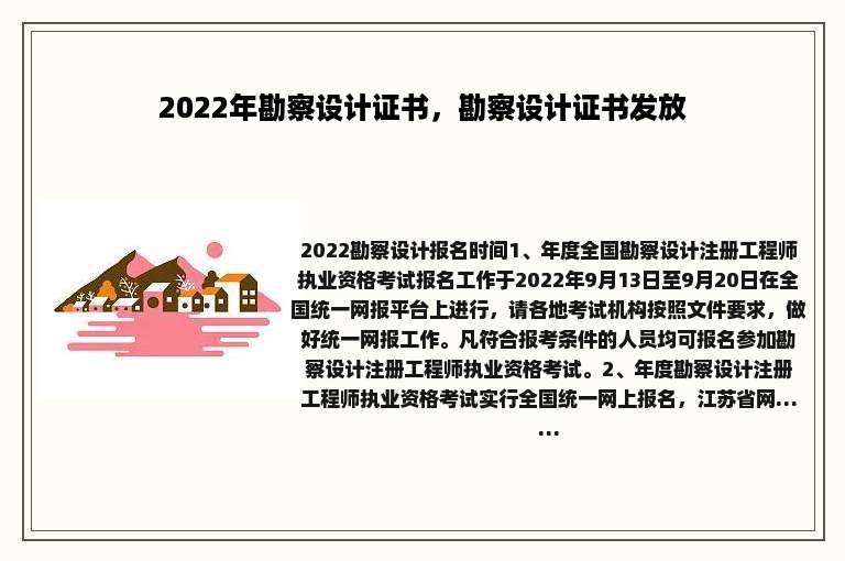 2022年勘察设计证书，勘察设计证书发放