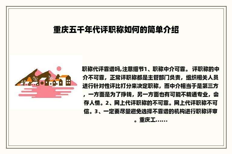 重庆五千年代评职称如何的简单介绍