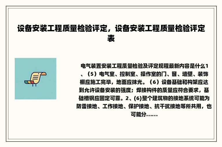 设备安装工程质量检验评定，设备安装工程质量检验评定表