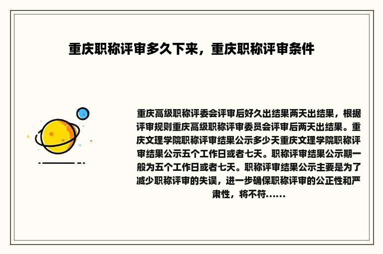 重庆职称评审多久下来，重庆职称评审条件