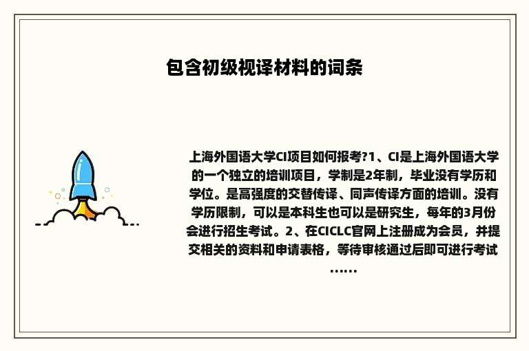 包含初级视译材料的词条