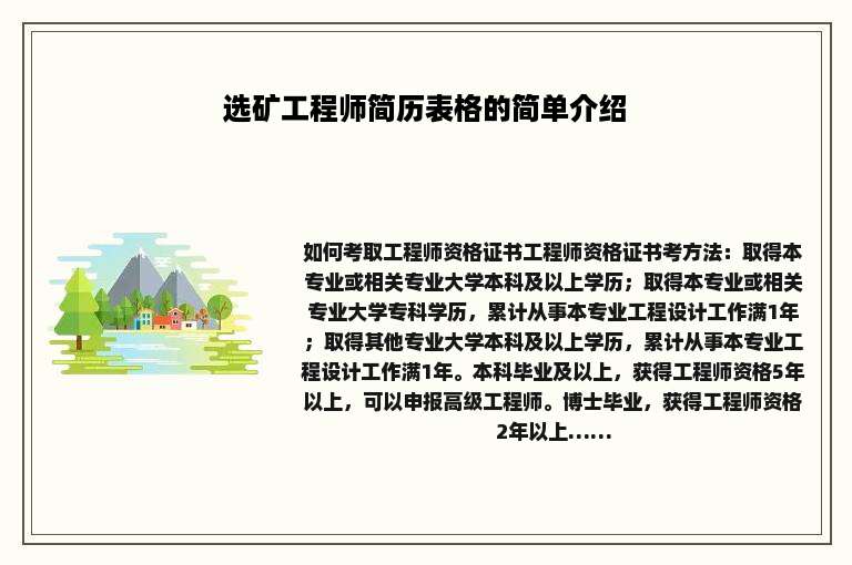 选矿工程师简历表格的简单介绍