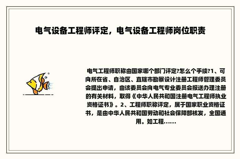 电气设备工程师评定，电气设备工程师岗位职责