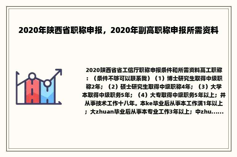 2020年陕西省职称申报，2020年副高职称申报所需资料