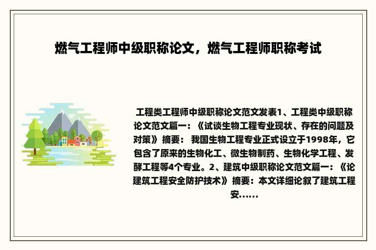 燃气工程师中级职称论文，燃气工程师职称考试