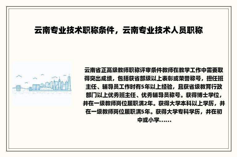 云南专业技术职称条件，云南专业技术人员职称