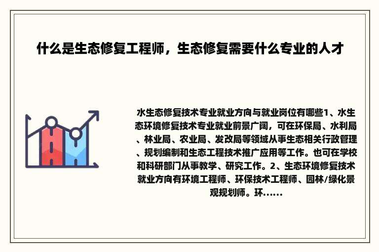 什么是生态修复工程师，生态修复需要什么专业的人才