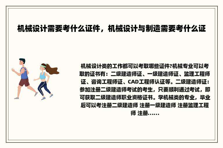 机械设计需要考什么证件，机械设计与制造需要考什么证