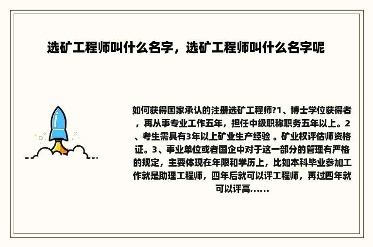选矿工程师叫什么名字，选矿工程师叫什么名字呢
