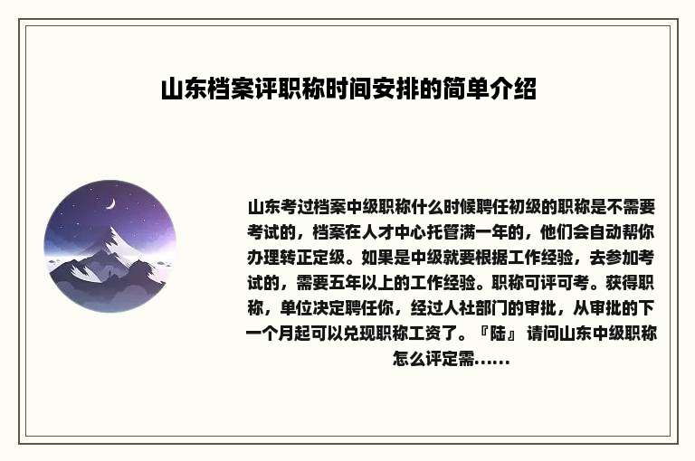 山东档案评职称时间安排的简单介绍
