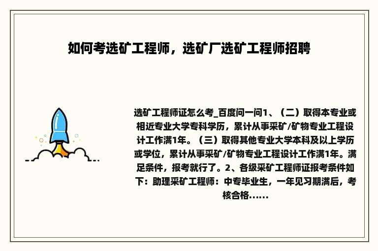 如何考选矿工程师，选矿厂选矿工程师招聘