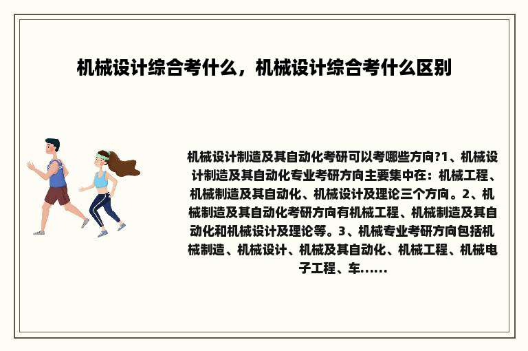 机械设计综合考什么，机械设计综合考什么区别