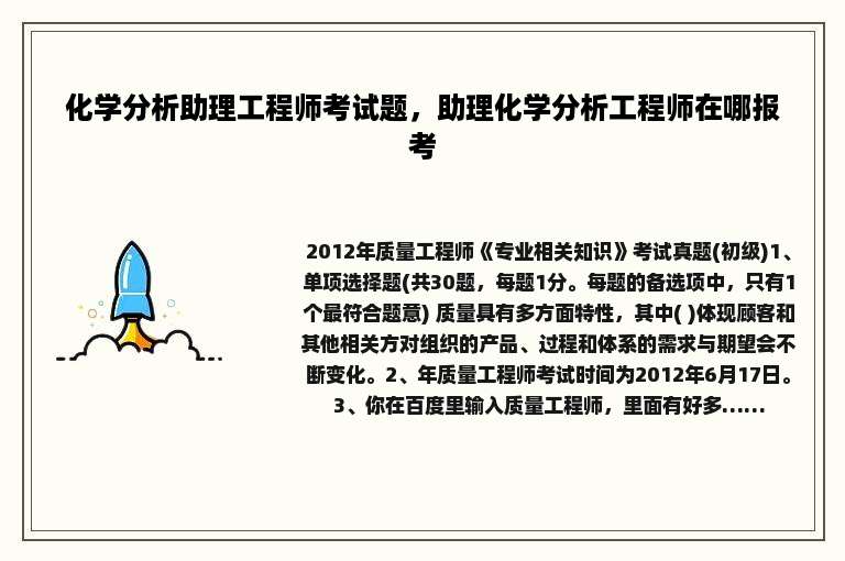 化学分析助理工程师考试题，助理化学分析工程师在哪报考