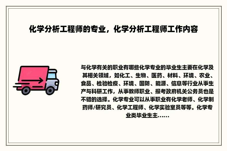 化学分析工程师的专业，化学分析工程师工作内容