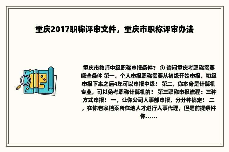 重庆2017职称评审文件，重庆市职称评审办法