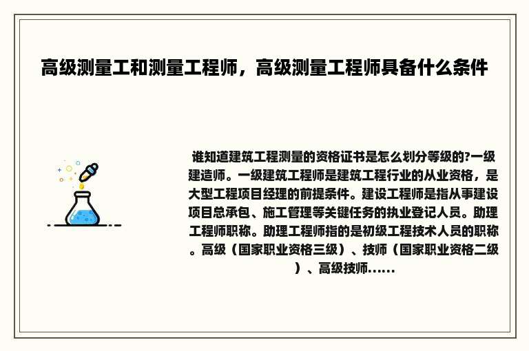 高级测量工和测量工程师，高级测量工程师具备什么条件