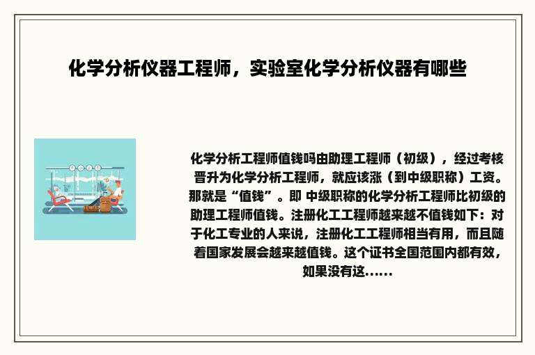 化学分析仪器工程师，实验室化学分析仪器有哪些