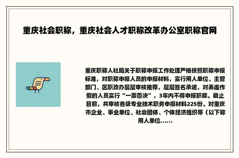 重庆社会职称，重庆社会人才职称改革办公室职称官网