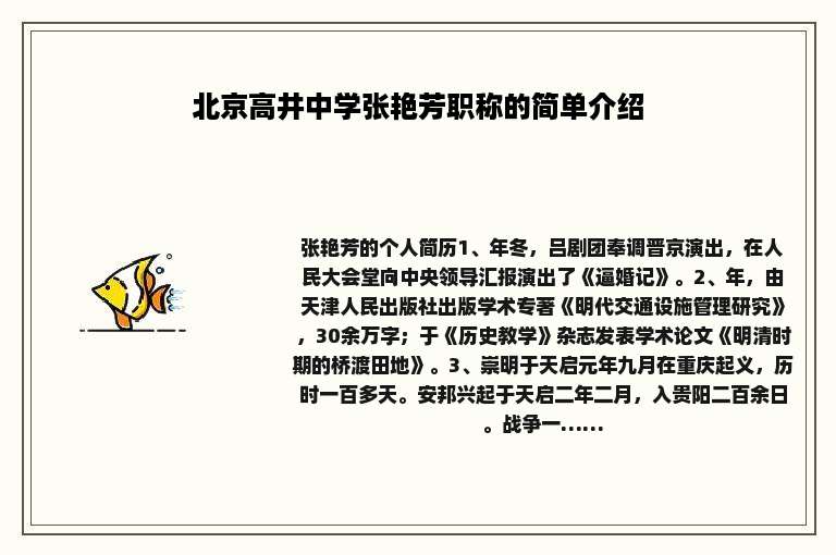 北京高井中学张艳芳职称的简单介绍