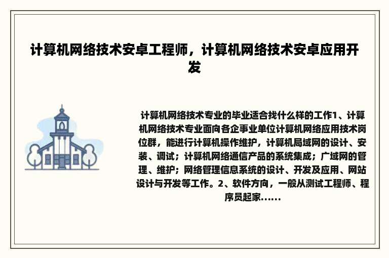 计算机网络技术安卓工程师，计算机网络技术安卓应用开发