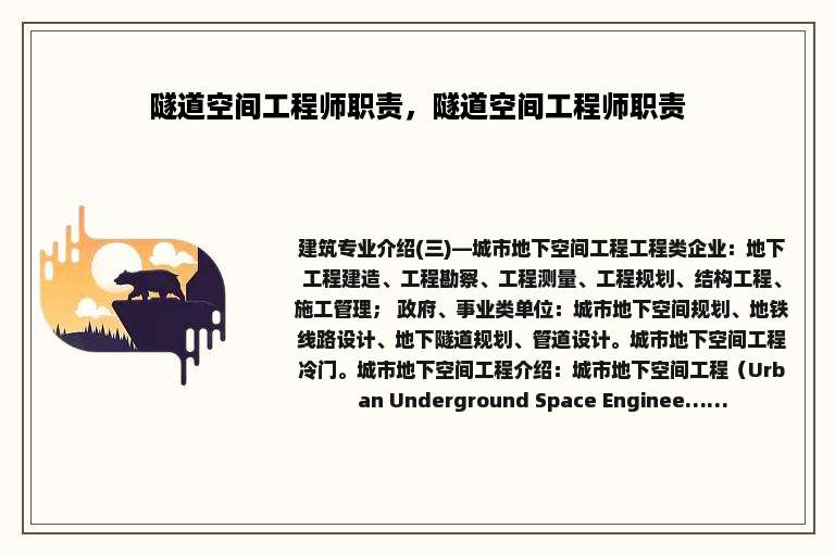 隧道空间工程师职责，隧道空间工程师职责