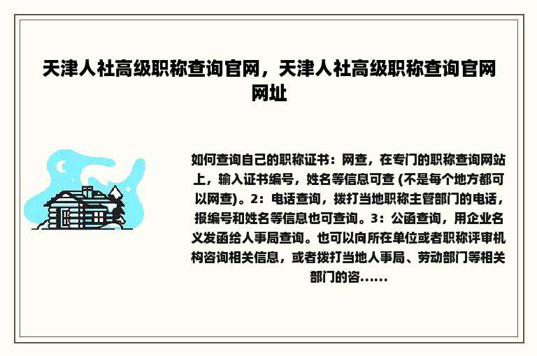 天津人社高级职称查询官网，天津人社高级职称查询官网网址