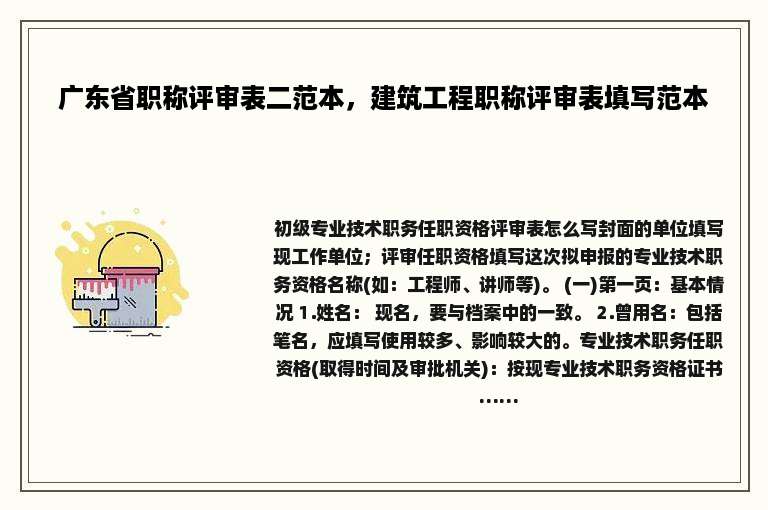 广东省职称评审表二范本，建筑工程职称评审表填写范本