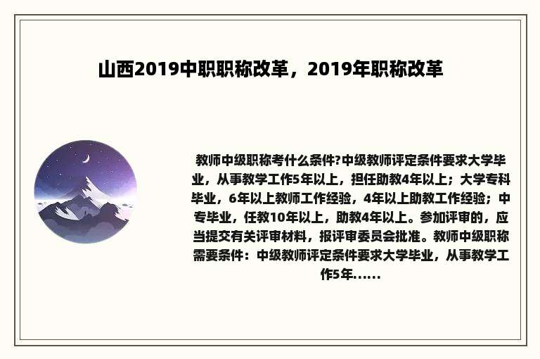 山西2019中职职称改革，2019年职称改革